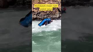 Rishikesh main raft palat gayi #shorts #adventure #rafting #rishikesh