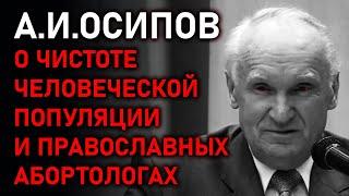 А. И. Осипов о недоношенных младенцах и "православных" абортологах