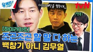 〈범죄도시4〉 역대급 빌런이 등장했다! 우리가 몰랐던 김무열에 대한 사실 #highlight#유퀴즈온더블럭 | YOU QUIZ ON THE BLOCK EP.246