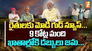 PM Modi Good News To Farmers | రైతులకు మోడీ గుడ్ న్యూస్.. 9 కోట్ల మంది ఖాతాల్లోకి డబ్బులు జమ | iNews