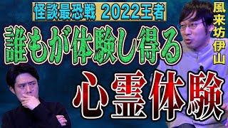 怪談最恐戦2022王者の【風来坊 伊山亮吉】が恐ろしすぎる怪談を話してくれました