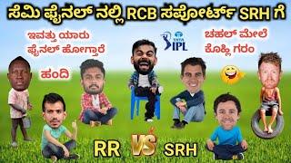 IPL ಕಾಮಿಡಿ RCB | TATA IPL 2024 | RR VS SRH SEMI FINAL | IPL COMEDY | RCB COMEDY | #viratkohli #funny