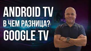 В чем разница между Android TV и Google TV, и какой из них лучше