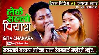 LEKAI SALLO //रेशम र जयन्ताको रमाइलो दोहोरि // New Live dohori Resham Nirdosh VS Jayanta Magar 2080