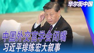 中国外交官学会闭嘴，习近平排练宏大叙事；中国学会合作，放下与日韩历史纠葛，没必要和欧洲争论意识形态｜华尔街中国