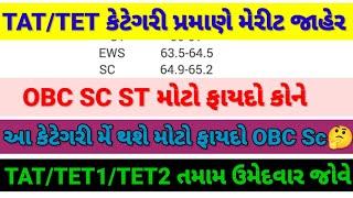 TAT/TET1/2 કેટેગરી પ્રમાણે મેરીટ લીસ્ટ જાહેર||OBC SC ST આટલા ઉમેદવારોને ફાયદો #gujrat #tetexam