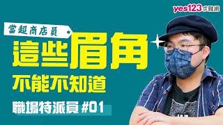 想當超商店員嗎？那這些眉角你不能不知道 #職場特派員