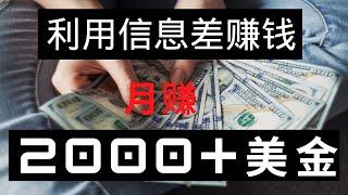 2022网赚，新手网上赚钱月入2000+美刀，国内外信息差搬运赚钱！