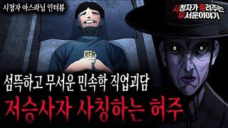 【무서운이야기 실화】 저승사자를 사칭하는 허주를 피하는 방법ㅣ아스라님 사연ㅣ돌비공포라디오ㅣ괴담ㅣ미스테리 인터뷰ㅣ시청자 사연ㅣ공포툰ㅣ오싹툰ㅣ공포썰