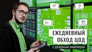 Кто работает в ЦОД?  Ежедневный обход с дежурным инженером.