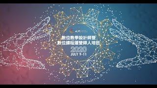 eLP2020數位教學設計師暨數位課程運營師人培班 課程紀錄