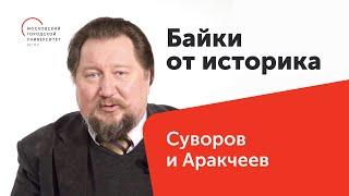 Суворов и Аракчеев / Байки от историка — МГПУ