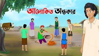 আলোকিত অন্ধকার | Bengali Moral Stories Cartoon | Bangla Animation Golpo | Dhadha Point New