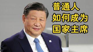 想当官吗？当官全流程。普通人如何成为国家主席。官员级别和职务。｜正国级｜副国级｜正部级｜副部级｜正厅级｜副厅级｜正处级｜副处级｜正科级｜副科级｜官员｜公务员｜