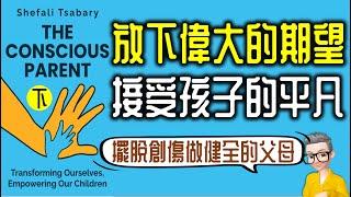 Ep886.《父母的覺醒-下集》-接受孩子的平凡丨The Conscious Parent丨作者 Shefali Tsabary丨廣東話丨陳老C