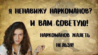Нужно ли жалеть наркоманов? Почему мне не жалко наркоманов? Сочувствие к наркоманам || Наркомания