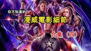 那些你不知道的漫威Marvel電影細節合集（四）