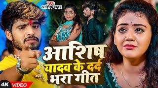 #Ashish Yadav ka sad song || Ashish Yadav ka non stop song || #Ashish_Yadav #maghisadsong 2024 #Hits