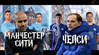 Манчестер Сити vs Челси - "Битва волшебников" (2021) / Промо-трейлер