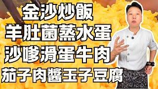 【8道家常菜完整教程】羊肚菌蒸水蛋｜沙嗲滑蛋炒牛肉｜茄子肉醬澆日本豆腐｜咸酸菜炒牛肉｜金沙炒飯｜黑豆花生炆豬尾｜菠菜肉丸湯｜西洋菜陳腎湯｜茶餐廳招牌菜+養生湯品+創意家常菜食譜