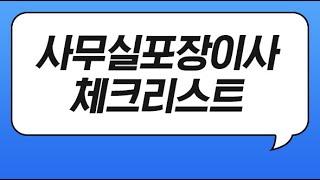 사무실포장이사전문업체 사옥이전비용과 체크리스트