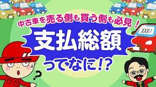 中古車を売る側も買う側も必見！支払総額ってなに！？【前編】