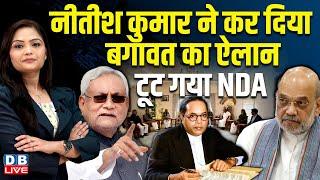 Nitish Kumar ने कर दिया बगावत का ऐलान, टूट गया NDA |  Nitish Kumar | Bihar Latest News | #dblive