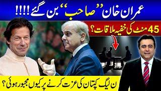 Mr. Imran Khan | Why PMLN is forced to respect Khan? | Secret Meeting? | Mansoor Ali Khan