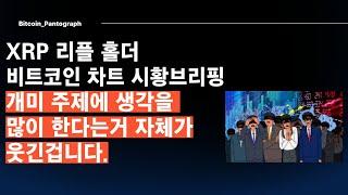 [Pantogragh] XRP 리플홀더 시장의 상승을 보는 이유 , 개미는 단순해야 합니다.