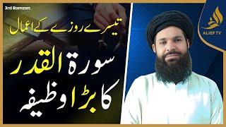 3rd Ramadan Ka Wazifa | Daily Wazaif | Ramadan 2025 | Hakeem Tariq Chughtai Ubqari | Alief Tv