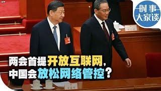 时事大家谈：两会首提开放互联网，中国会放松网络管控？