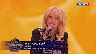 Ирина Аллегрова "Моя семья" Пeсня гoда 2017