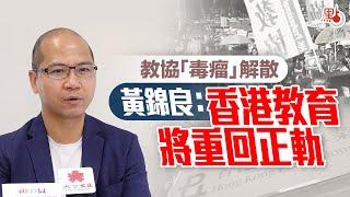 教協「毒瘤」解散  黃錦良：香港教育將重回正軌