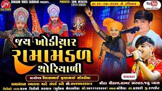 LIVE  ખોડીયાર રામામંડળ થોરીયાળી ll 19/05/2024 #dharam_video #Moviya