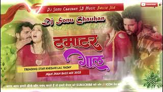 Dj Sonu chauhan टमाटर गाल Dj Song #Khesari Lal Yadav, Shilpi Raj Tamatar Gaal Bhojpuri Hit Song 2023