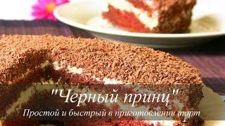 ТОРТ на кефире "ЧЕРНЫЙ ПРИНЦ" Простой Рецепт