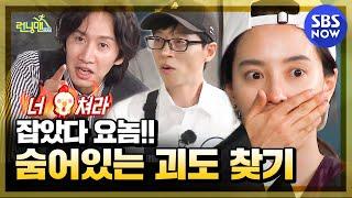 [런닝맨] 요약 '잡았다 요놈!! 숨어있는 괴도 찾기' / 'RunningMan' Special | SBS NOW