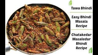 Tawa Bhindi Recipe | Vegetarian Okra Recipe | How to make Bhindi Masala recipe | Vegan Okra recipe