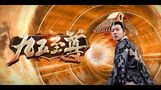 【完整版】九五至尊 | The Ultimate Nine-Five（热播短剧抢先看）#热血 #都市 #短剧 #战斗 #系统 #逆袭