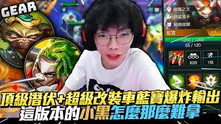 Gear | 輪式改造廠！藍寶一人分飾多角爆炸輸出！這版本小黑萬能百搭超級難拿！讓你見識三星斯米奇五潛伏的厲害！