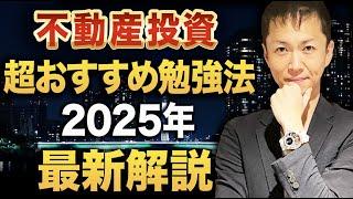 【2025年問題・2030年問題に備えた】不動産投資で利益を最大化するおすすめ勉強法を解説