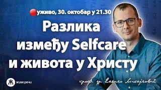 Разлика између Selfcare и живота у Христу (уживо проф. др Данило Михајловић, 30. окт. у 21.30)