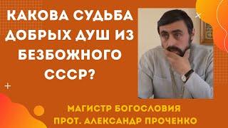 Какова судьба душ добрых людей из безбожного СССР? Прот. Александр Проченко