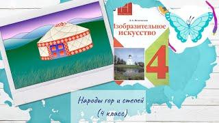 4 класс Народы гор и степей