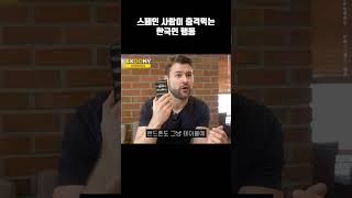 스페인 외국인이 한국에 오면 충격 먹는 한국인 행동들 #shorts