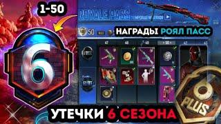 УТЕЧКИ 6 СЕЗОНА ПУБГ МОБАЙЛ ! НАГРАДЫ РОЯЛ ПАСС 24 СЕЗОНА PUBG MOBILE ! СЛИВ НАГРАД РП 6 СЕЗОНА !