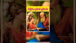 داستان کوتاه طنز |  سقراط و همسرش #داستان #داستان_ایرانی #podcast #viralvideo