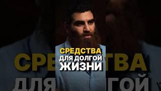 СРЕДСТВА ДЛЯ ДОЛГОЛЕТИЯ #арсенмаркарян #адаптогены #дабы #добавки #травы #здоровье #база #мудрость