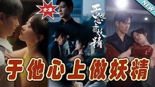 【大結局完整版】《於他心上做妖精》第1~80集#短剧#霸道总裁#爱情 #都市 #女频#甜宠剧#玄幻剧场#short drama#chinesedramaengsub #云阙短剧