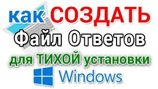 Как создать файл ответов для автоматической установки Windows